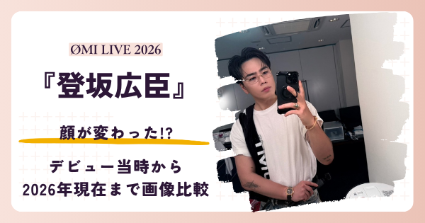 登坂広臣さんの顔が変わったと話題の昔と2026年現在を比較する記事のアイキャッチ
