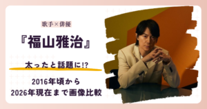 福山雅治さんが太ったと話題になった時期と2026年現在を紹介する記事のアイキャッチ