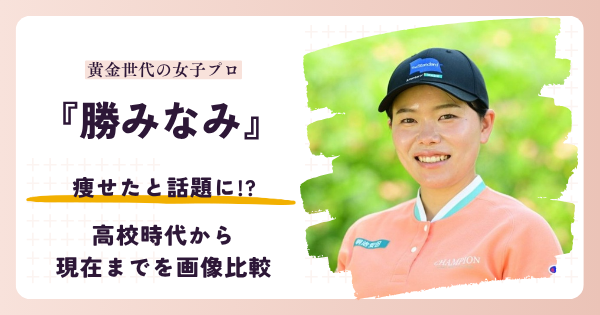 勝みなみさんが痩せたと話題になった時期と2026年現在を紹介する記事のアイキャッチ