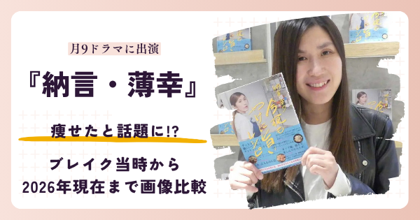 納言の薄幸さんが痩せたと話題になった時期と2026年現在を紹介する記事のアイキャッチ