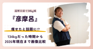 彦摩呂さんが30kg痩せた2026年現在と昔を紹介する記事のアイキャッチ