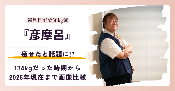 彦摩呂さんが30kg痩せた2026年現在と昔を紹介する記事のアイキャッチ