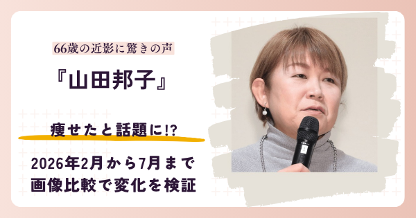 山田邦子さんが痩せたと話題になった2026年現在と昔を紹介する記事のアイキャッチ