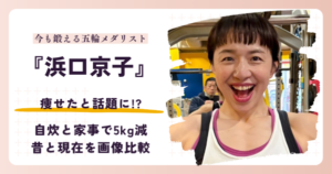 浜口京子さんが痩せたと話題になった理由と2026年現在の体型を紹介する記事のアイキャッチ