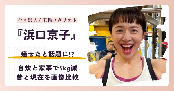 浜口京子さんが痩せたと話題になった理由と2026年現在の体型を紹介する記事のアイキャッチ
