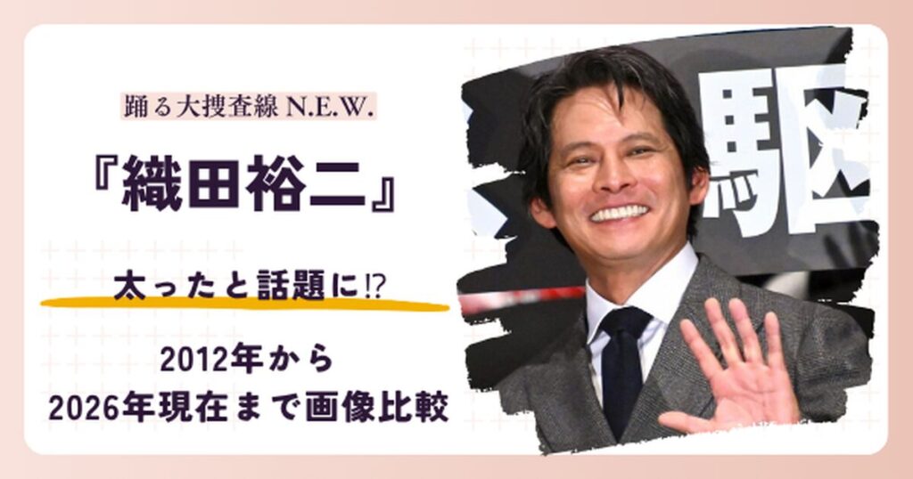 織田裕二さんが太ったと話題の2026年現在と昔を紹介する記事のアイキャッチ