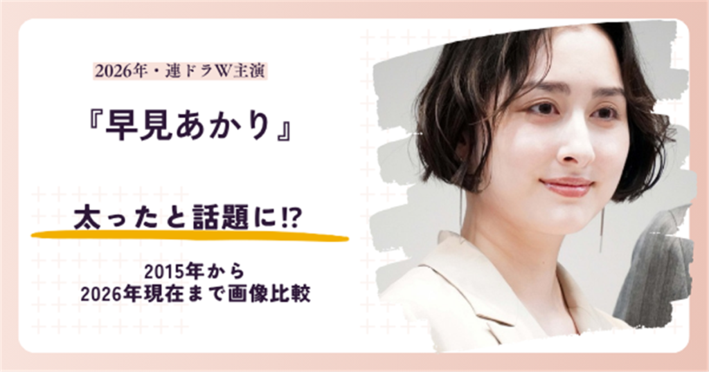 早見あかりさんが太ったと話題になった時期と2026年現在を紹介する記事のアイキャッチ