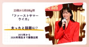 ファーストサマーウイカさんが太ったと話題の2026年現在と昔を紹介する記事のアイキャッチ