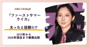 ファーストサマーウイカさんが太ったと話題の2026年現在と昔を紹介する記事のアイキャッチ