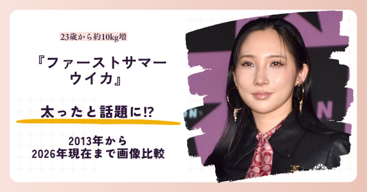 ファーストサマーウイカさんが太ったと話題の2026年現在と昔を紹介する記事のアイキャッチ