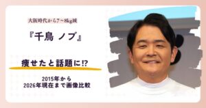 千鳥ノブさんが痩せたと話題になった理由と2026年現在を紹介する記事のアイキャッチ