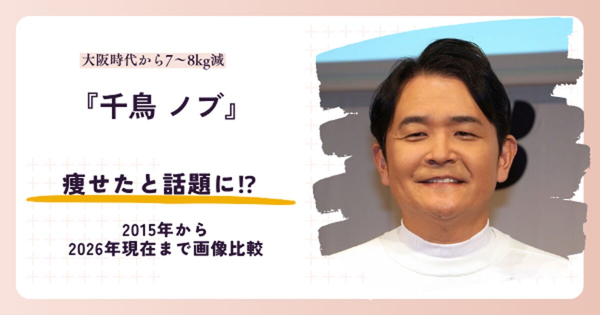 千鳥ノブさんが痩せたと話題になった理由と2026年現在を紹介する記事のアイキャッチ