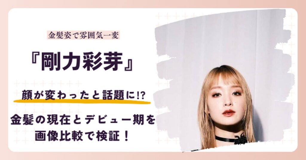 剛力彩芽さんの顔が変わったと話題の昔と2026年現在を検証する記事のアイキャッチ