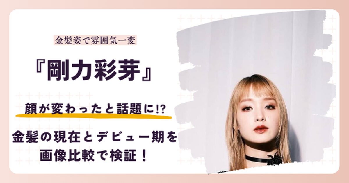 剛力彩芽さんの顔が変わったと話題の昔と2026年現在を検証する記事のアイキャッチ