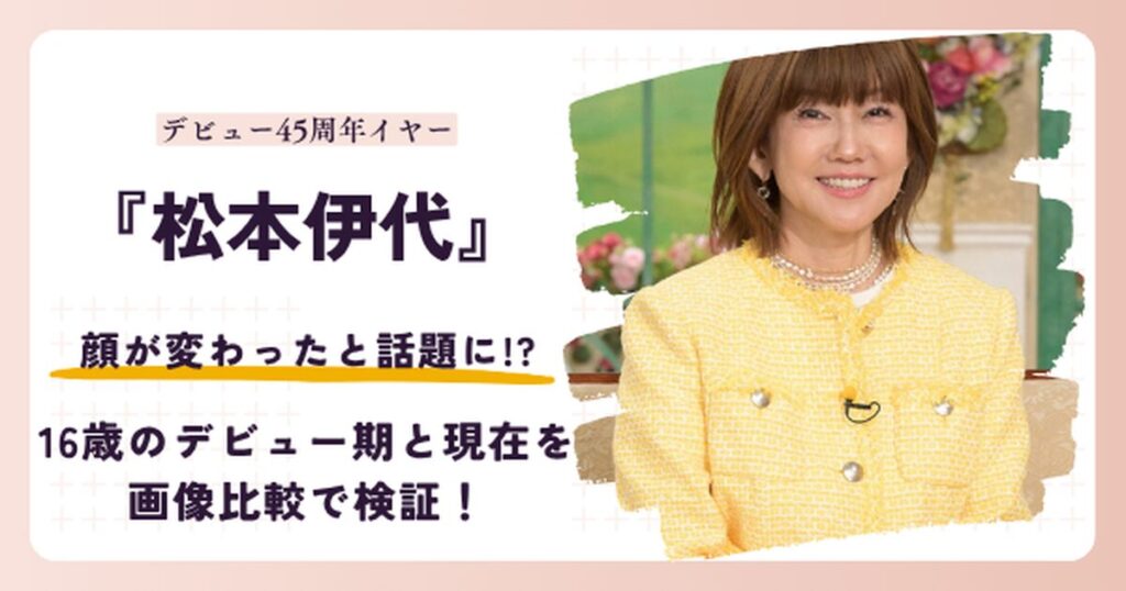 松本伊代さんの顔が変わったと話題の若い頃と2026年現在を検証する記事のアイキャッチ