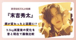 末吉秀太さんの顔が変わったと話題の昔と2026年現在を検証する記事のアイキャッチ
