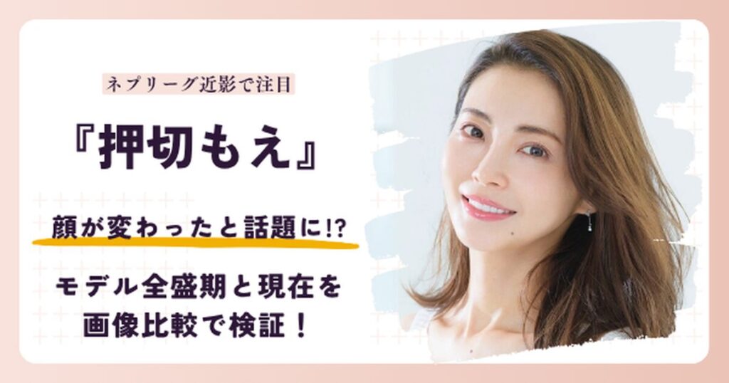 押切もえさんの顔が変わったと話題のモデル時代と2026年現在を検証する記事のアイキャッチ