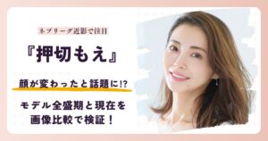 押切もえさんの顔が変わったと話題のモデル時代と2026年現在を検証する記事のアイキャッチ