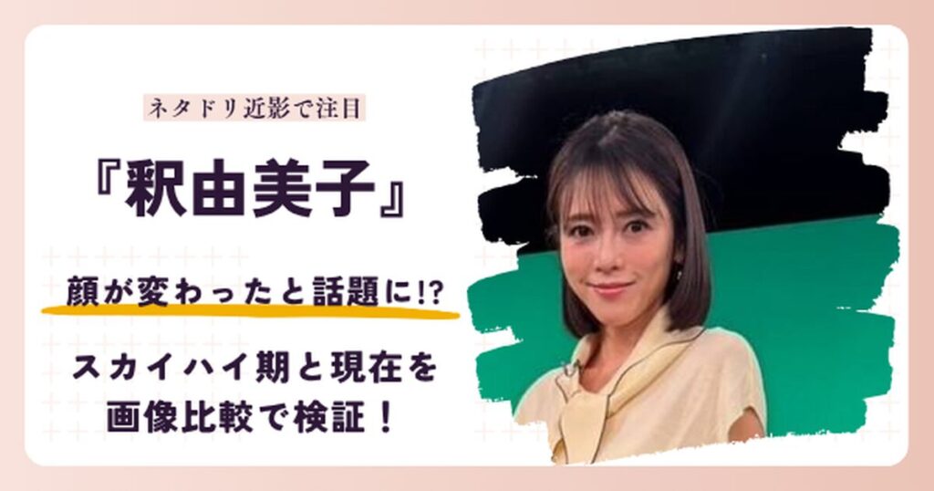 釈由美子さんの顔が変わったと話題の昔と2026年現在を検証する記事のアイキャッチ