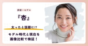 杏さんが太ったと話題のモデル時代と2026年現在を比較する記事のアイキャッチ