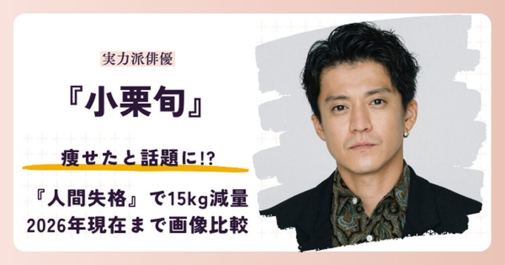 小栗旬さんが痩せた理由と2019年・2026年現在を比較する記事のアイキャッチ