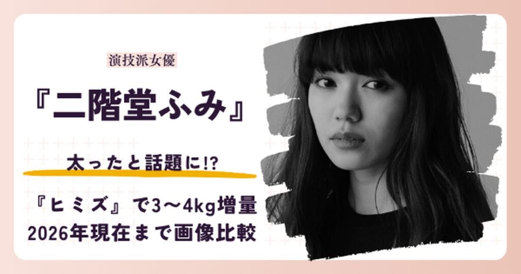 二階堂ふみさんが太ったと話題のヒミズ出演時と2026年現在を紹介する記事のアイキャッチ