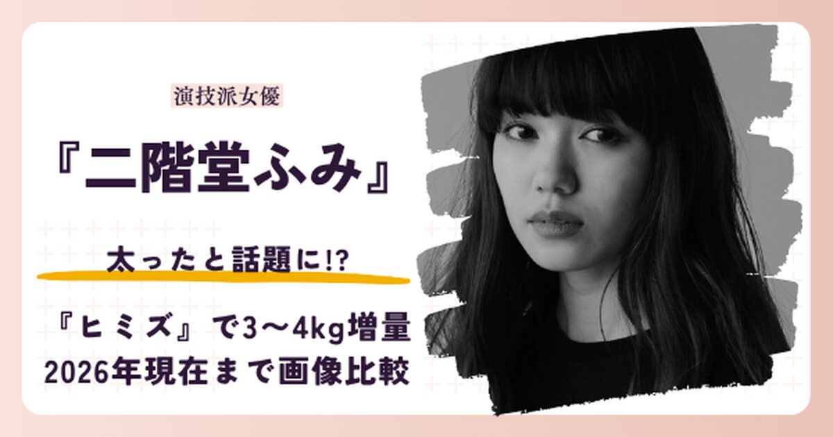 二階堂ふみさんが太ったと話題のヒミズ出演時と2026年現在を紹介する記事のアイキャッチ