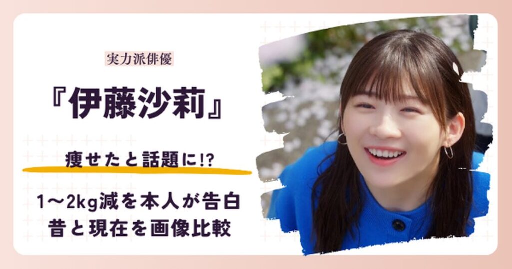 伊藤沙莉さんが痩せたと話題になった理由と2026年現在を紹介する記事のアイキャッチ
