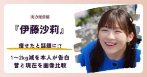 伊藤沙莉さんが痩せたと話題になった理由と2026年現在を紹介する記事のアイキャッチ