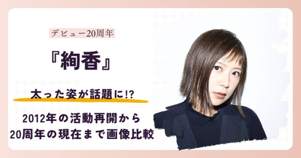 絢香さんが太ったと話題の昔とデビュー20周年の2026年現在を比較する記事のアイキャッチ
