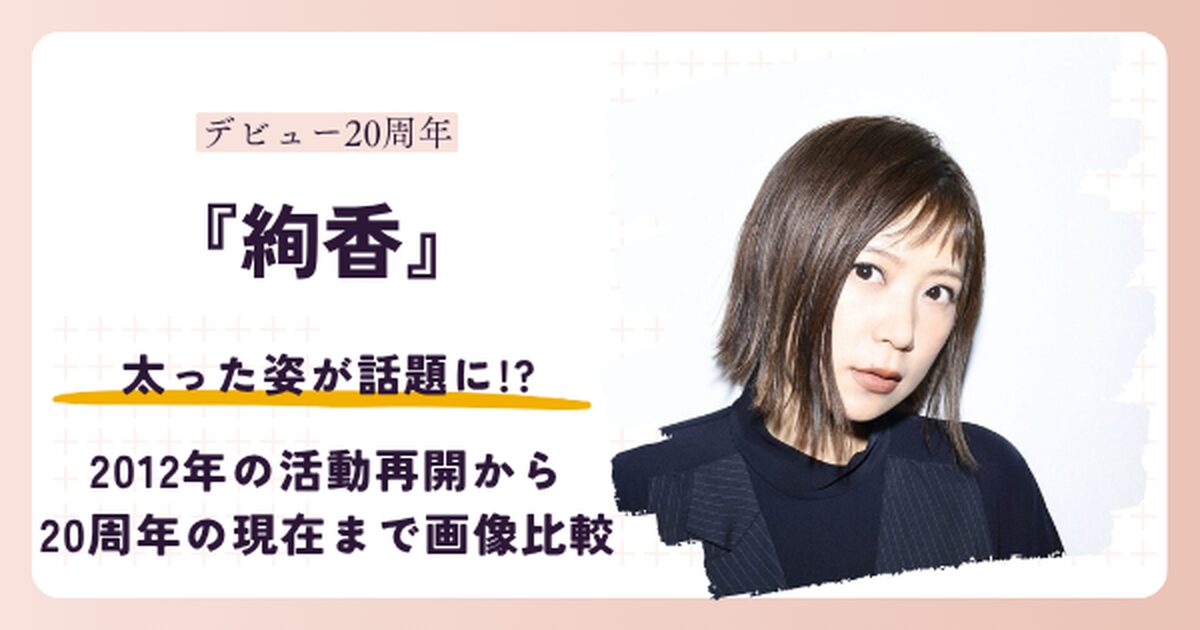 絢香さんが太ったと話題の昔とデビュー20周年の2026年現在を比較する記事のアイキャッチ