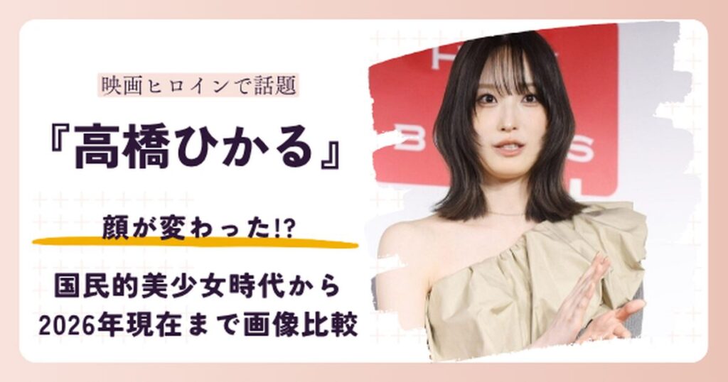 高橋ひかるさんの顔が変わったと話題の昔と2026年現在を検証する記事のアイキャッチ