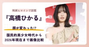 高橋ひかるさんの顔が変わったと話題の昔と2026年現在を検証する記事のアイキャッチ