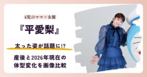 平愛梨さんが太ったと話題の産後と2026年現在を比較する記事のアイキャッチ