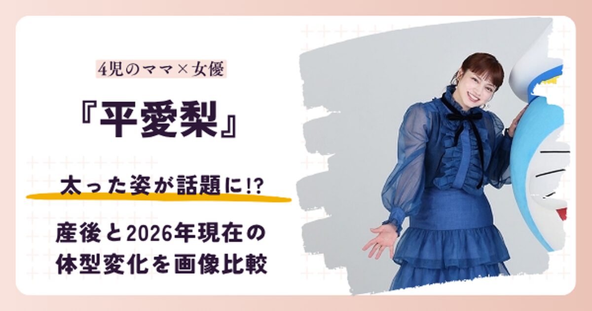 平愛梨さんが太ったと話題の産後と2026年現在を比較する記事のアイキャッチ