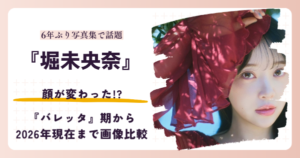 堀未央奈さんの顔が変わったと話題の昔と2026年現在を検証する記事のアイキャッチ