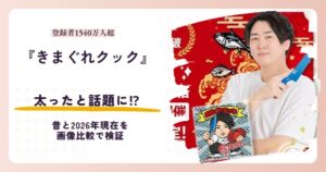 きまぐれクックさんが太ったと話題になった昔と2026年現在を紹介する記事のアイキャッチ