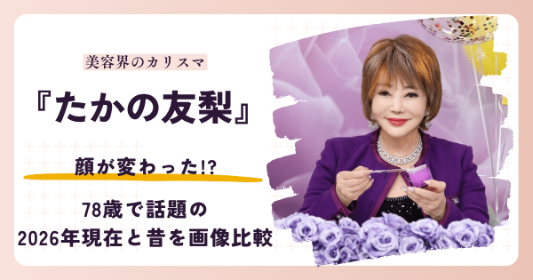 たかの友梨さんの顔が変わったと話題の昔と2026年現在を検証する記事のアイキャッチ