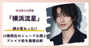 横浜流星さんの顔が変わったと話題の昔と2026年現在を検証する記事のアイキャッチ