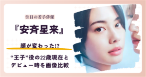安斉星来さんの顔が変わったと話題のデビュー時と2026年現在を検証する記事のアイキャッチ