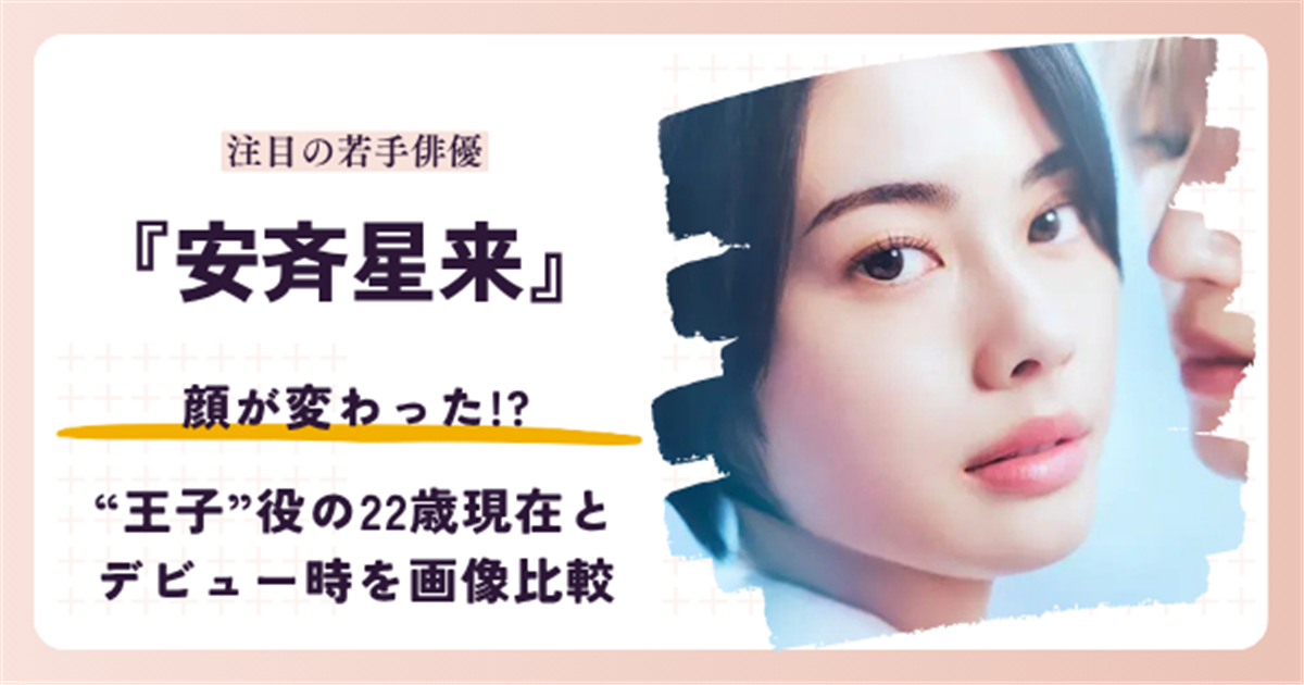 安斉星来さんの顔が変わったと話題のデビュー時と2026年現在を検証する記事のアイキャッチ