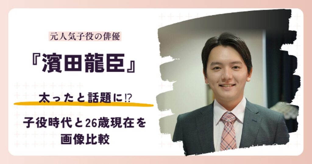 濱田龍臣さんが太ったと話題の子役時代と豊臣兄弟出演の2026年現在を比較する記事のアイキャッチ