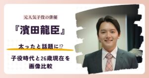 濱田龍臣さんが太ったと話題の子役時代と豊臣兄弟出演の2026年現在を比較する記事のアイキャッチ