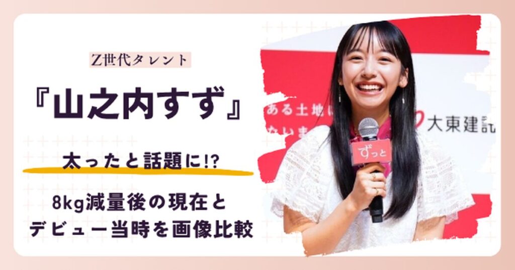 山之内すずさんが太ったと話題になった時期と8kg減量後の2026年現在を紹介する記事のアイキャッチ