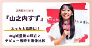 山之内すずさんが太ったと話題になった時期と8kg減量後の2026年現在を紹介する記事のアイキャッチ