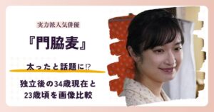 門脇麦さんが太ったと話題の2016年頃と独立後の2026年現在を比較する記事のアイキャッチ