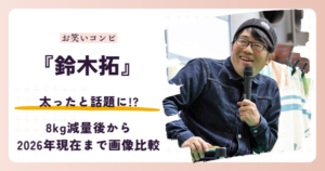 ドランクドラゴン鈴木拓さんが太ったと話題になった背景と2026年現在を紹介する記事のアイキャッチ