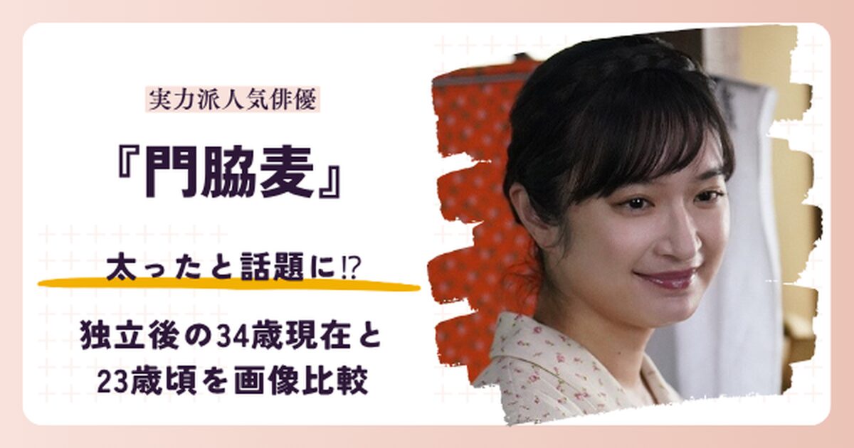 門脇麦さんが太ったと話題の2016年頃と独立後の2026年現在を比較する記事のアイキャッチ