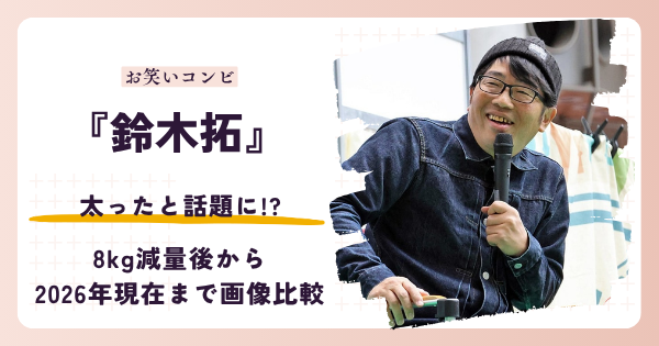 ドランクドラゴン鈴木拓さんが太ったと話題になった背景と2026年現在を紹介する記事のアイキャッチ