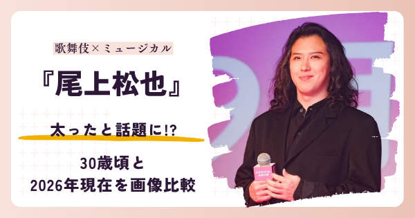尾上松也さんが太ったと話題になった時期と2026年現在を紹介する記事のアイキャッチ